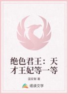绝色君王：天才王妃等一等
