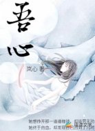 吾心
