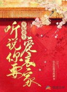 弃妃重生:听说你要宠哀家