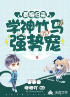 青梅归来:学神竹马强势宠