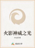 火影神威之光