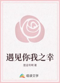 遇见你我之幸