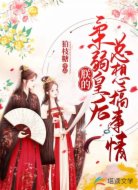 朕的柔弱皇后总想搞事情