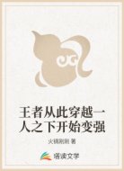 王者从此穿越一人之下开始变强