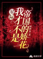 星际：我才不是帝国的娇花