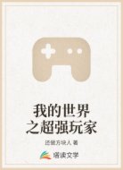 我的世界之超强玩家