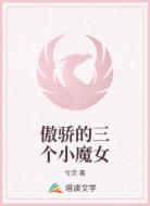 傲驕的三個小魔女