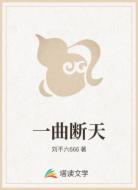 一曲断天