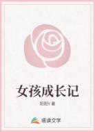 女孩成长记