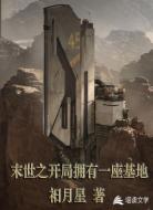 末世之开局拥有一座基地