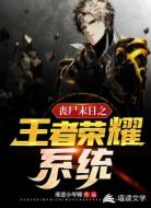 丧尸末日之王者荣耀系统