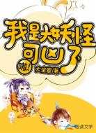 我是大妖怪,可凶了,嗷!