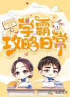 学霸攻略日常