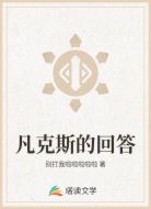 凡克斯的回答