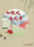 如歌凤鸣天舞