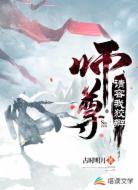 师尊,请容我狡辩!