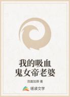 我的吸血鬼女帝老婆