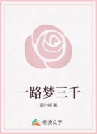 一路梦三千