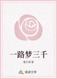 一路梦三千