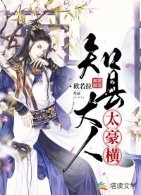 知县大人太豪横