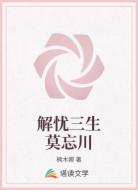 解忧三生莫忘川