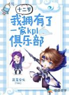 十二岁，我拥有了一家KPL俱乐