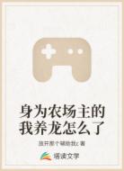 身为农场主的我养龙怎么了
