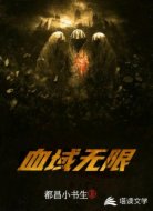 血域无限