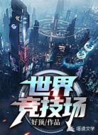 世界竞技场