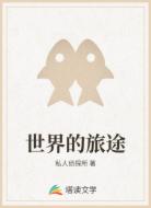 世界的旅途