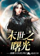 末世之曙光