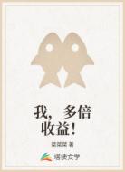 我，多倍收益！