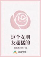 这个女朋友超猛的