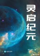 灵启纪元