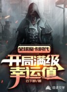 全球魔卡时代：开局满级幸运值