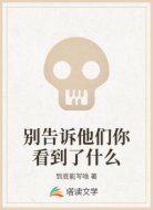 别告诉他们你看到了什么