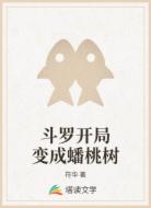 斗罗开局变成蟠桃树