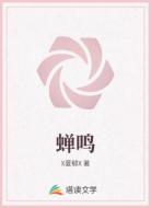 蝉鸣