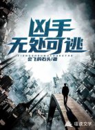 兇手無處可逃