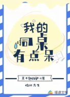 我的同桌有点呆