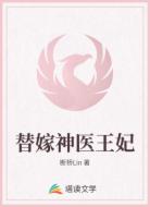 替嫁神医王妃