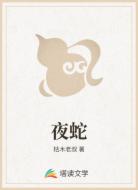 夜蛇