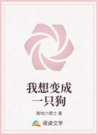 我想变成一只狗