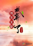 炮灰女配放弃了