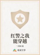 红警之我能穿越