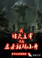 我，诸天主宰，开局虐杀麒麟小哥