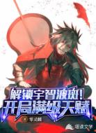 解锁宇智波斑！开局满级天赋