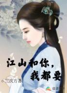 江山和你,我都要