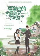 隔壁班的学霸又不正经了