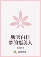 販賣白日夢(mèng)的福美人